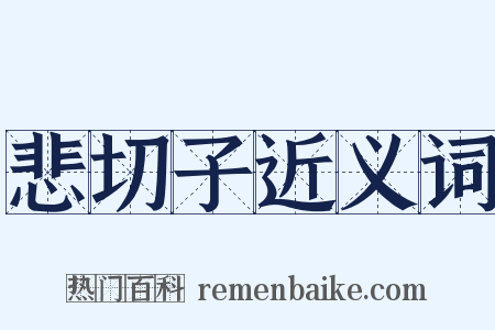 悲切子近义词是什么意思的图片